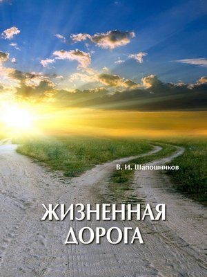 cover image of Жизненная дорога
